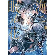 Amazon.co.jp: 海ニ眠ル花 第1巻 (あすかコミックスCL-DX) : 中村 春菊: 本